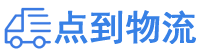 绥化物流专线,绥化物流公司